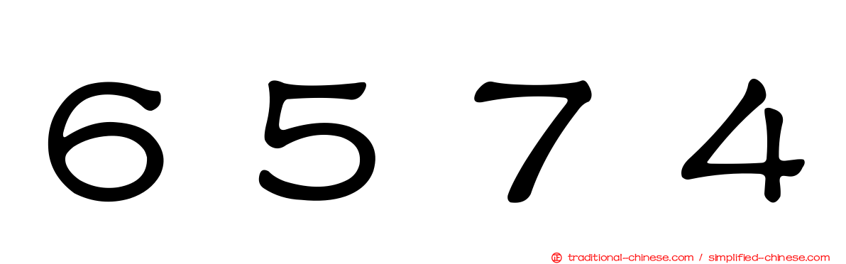 ６５７４