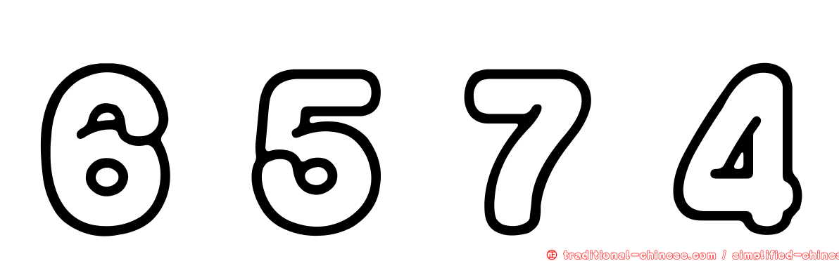 ６５７４