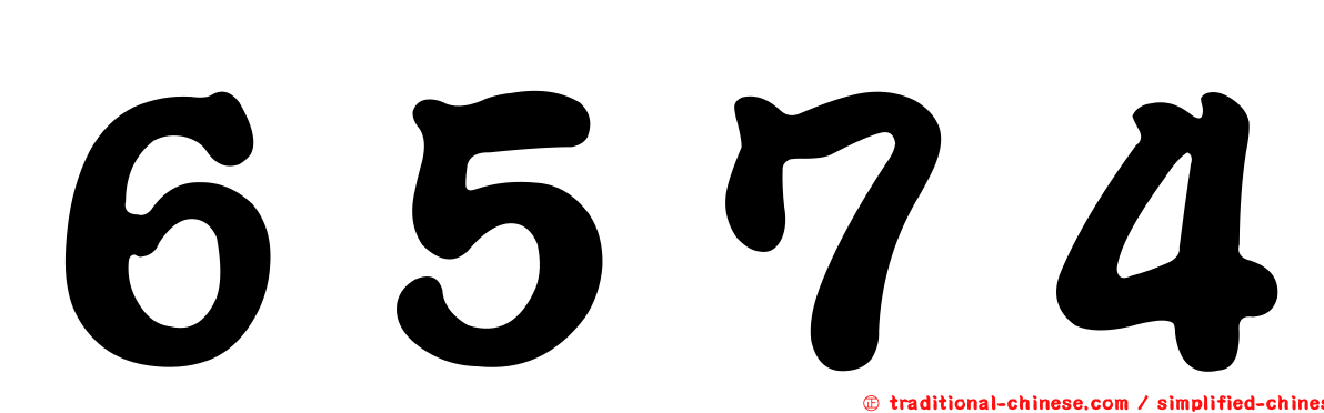 ６５７４