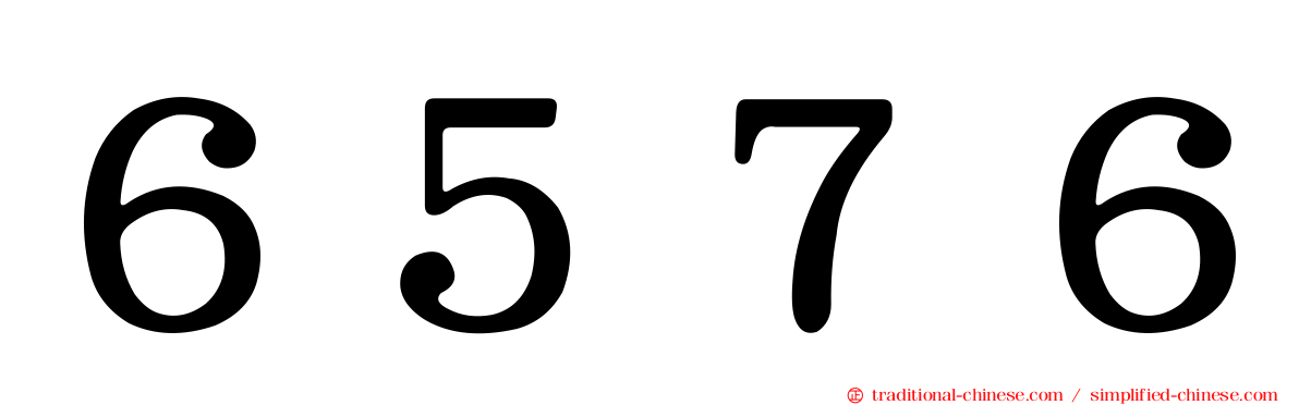 ６５７６