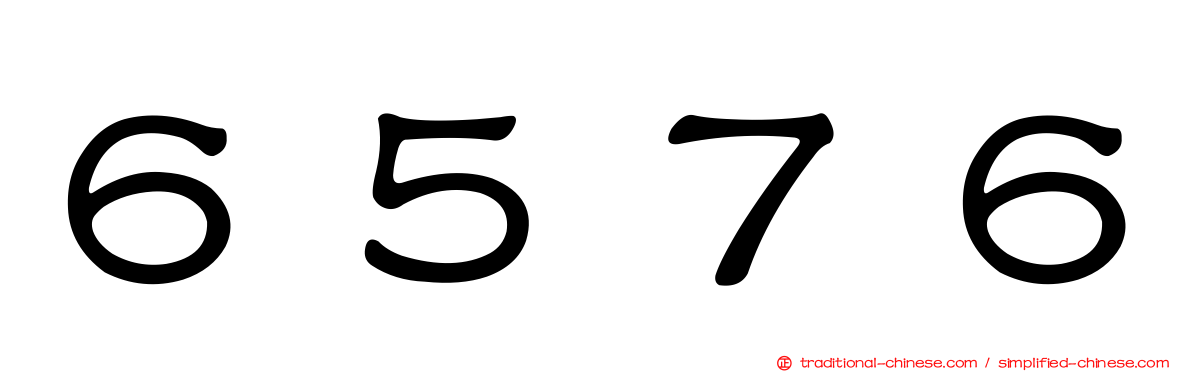 ６５７６