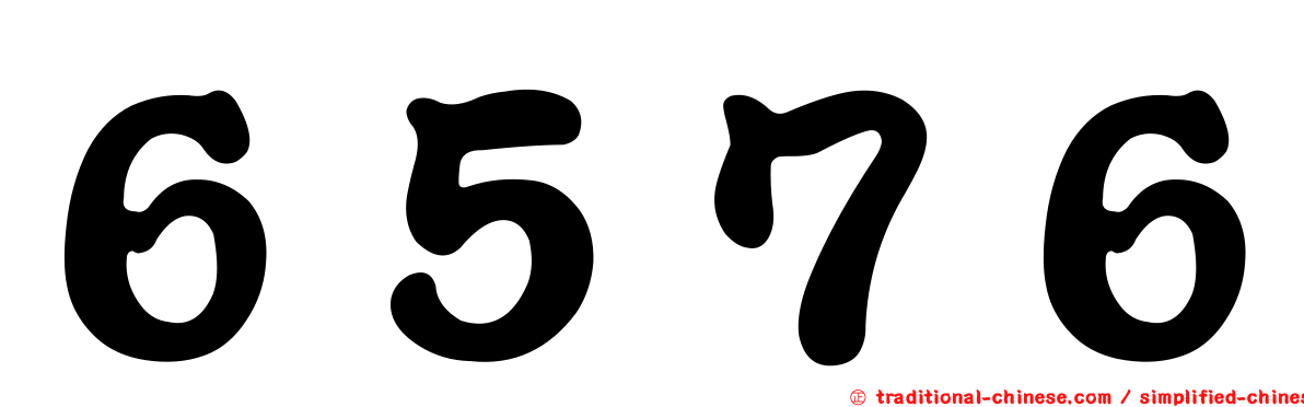６５７６