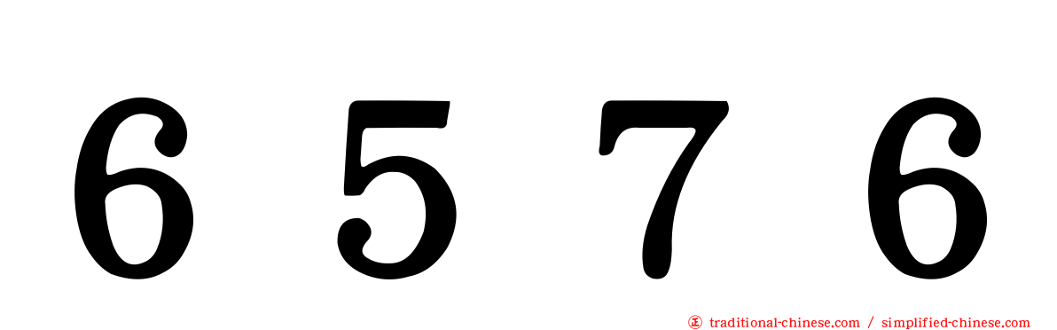 ６５７６
