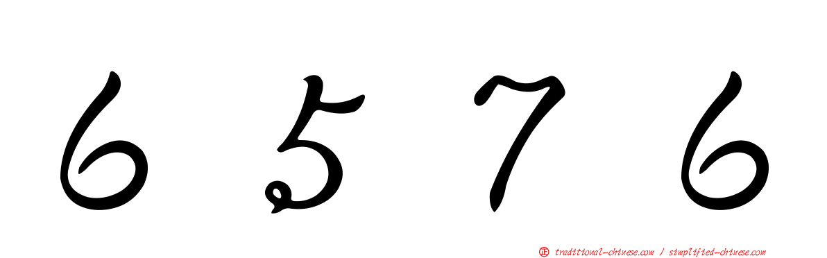 ６５７６