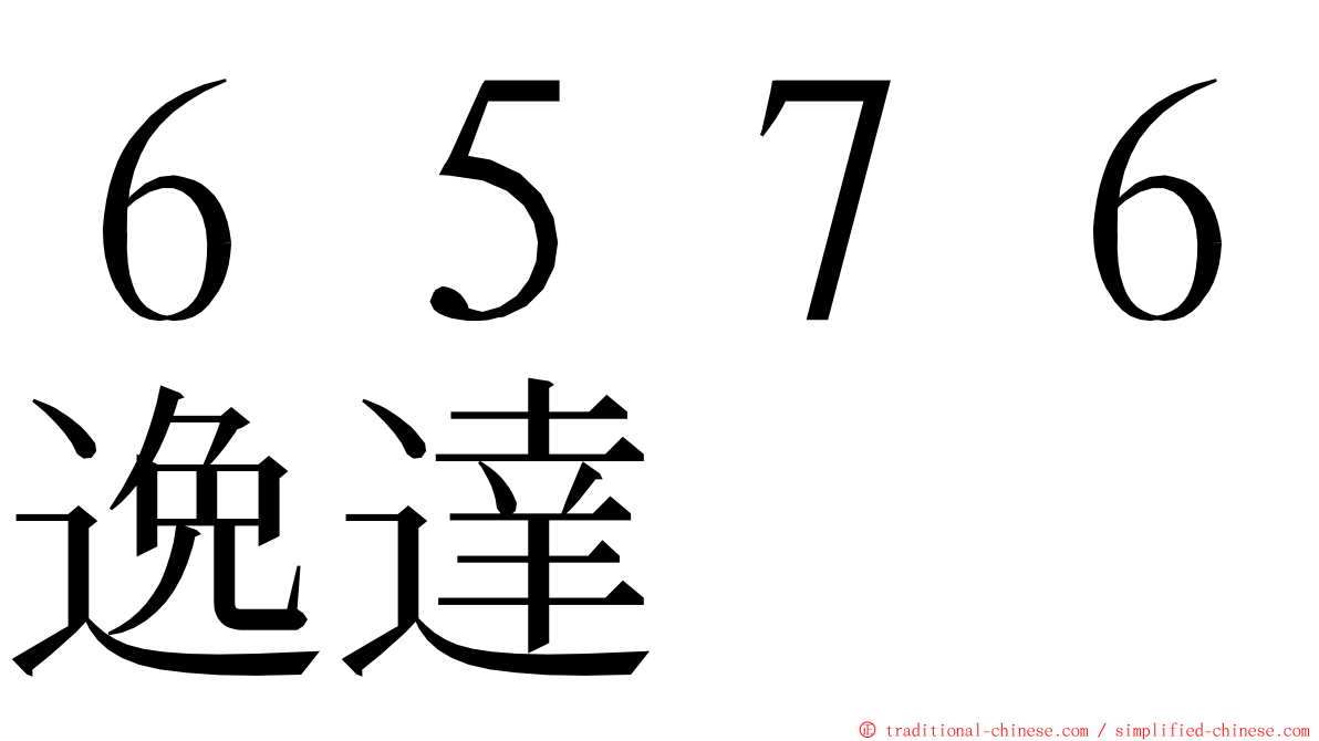 ６５７６逸達 ming font