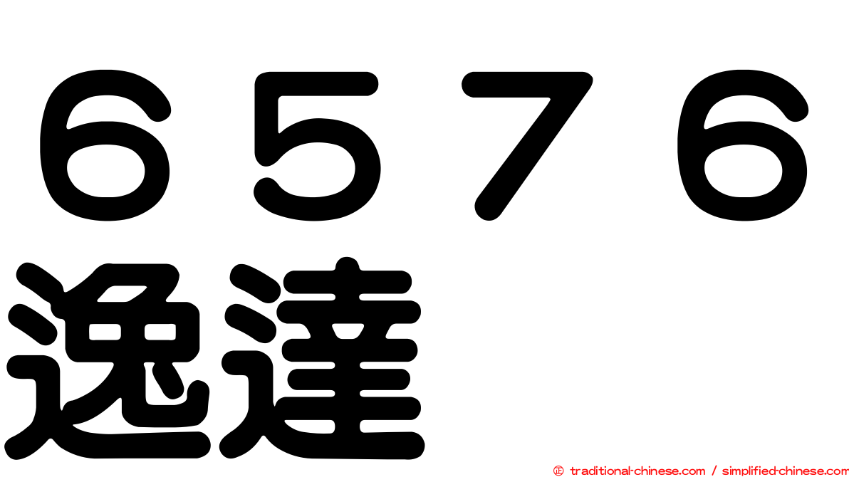 ６５７６逸達