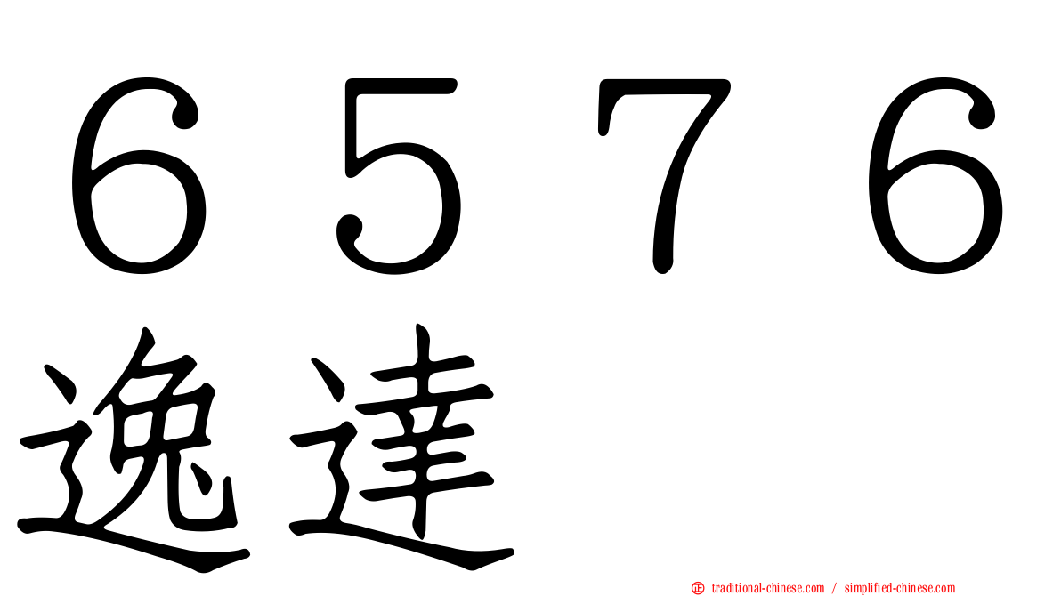 ６５７６逸達