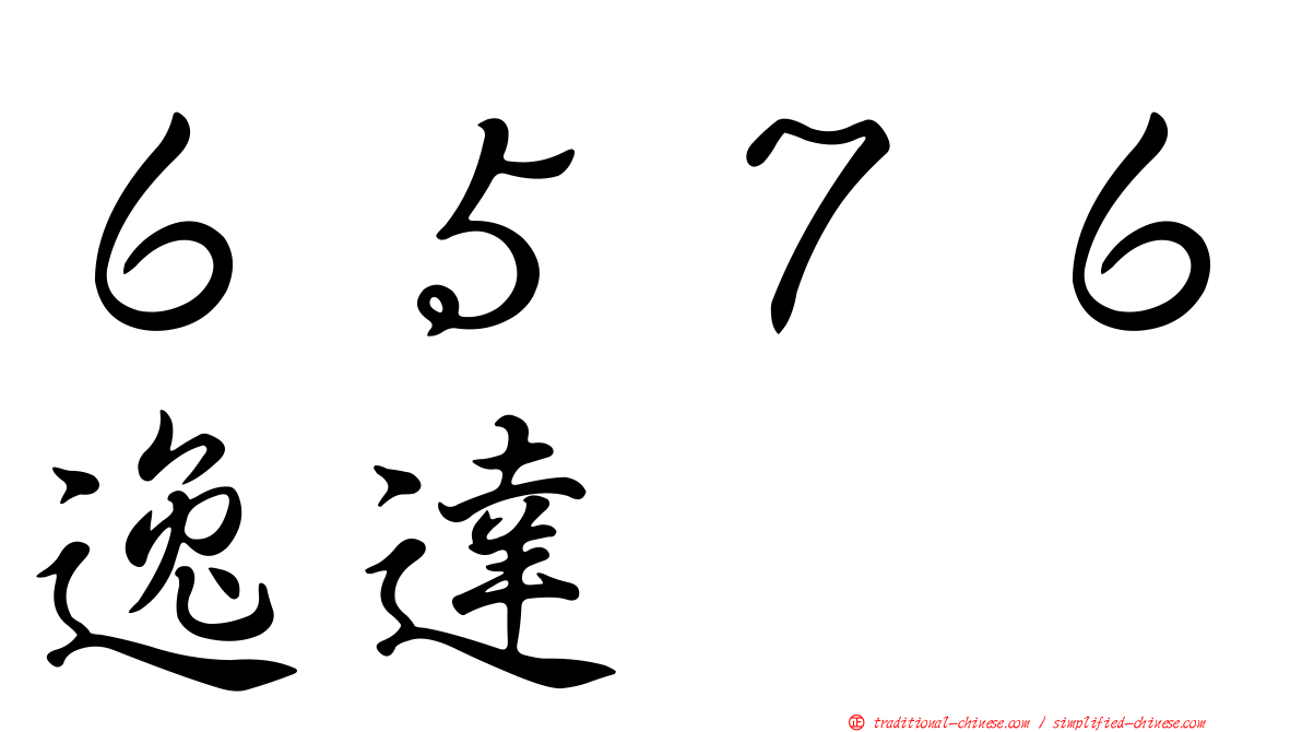 ６５７６逸達