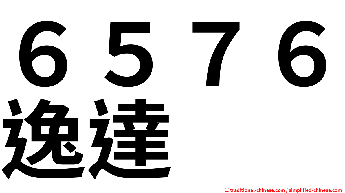 ６５７６逸達