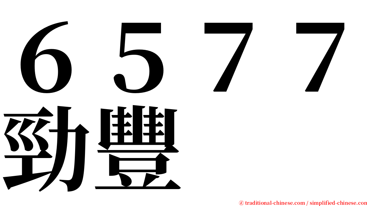 ６５７７勁豐 serif font