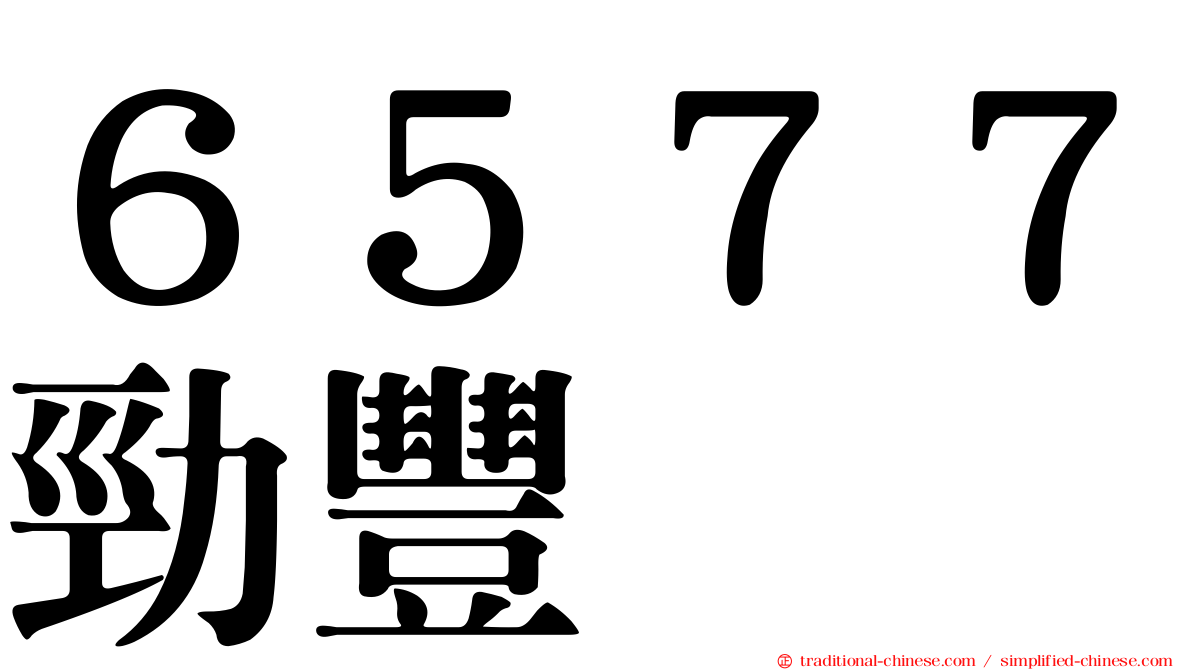 ６５７７勁豐