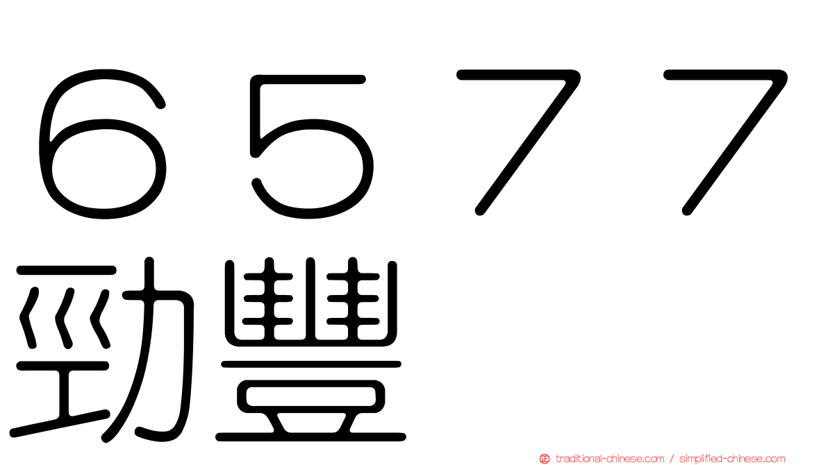 ６５７７勁豐