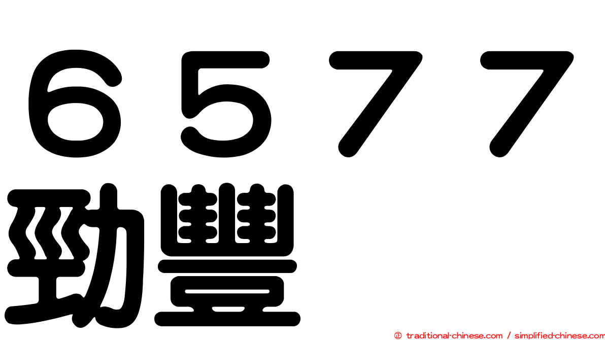６５７７勁豐