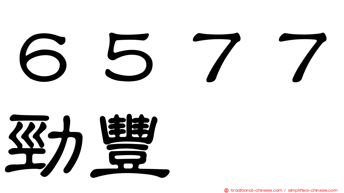 ６５７７勁豐