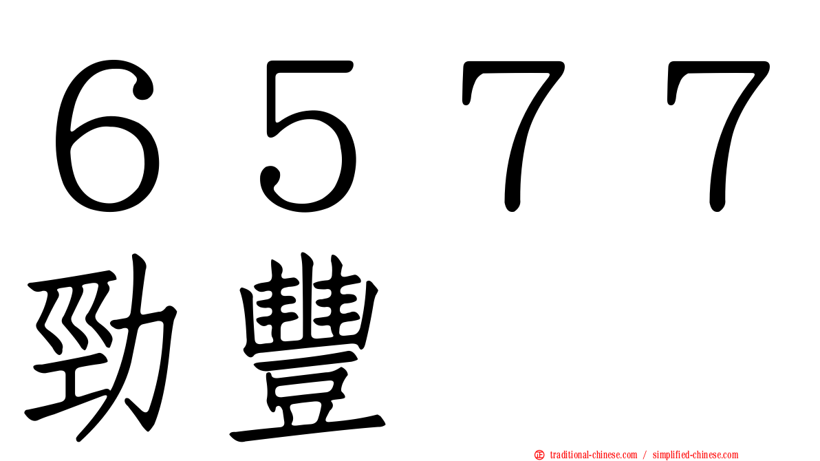 ６５７７勁豐