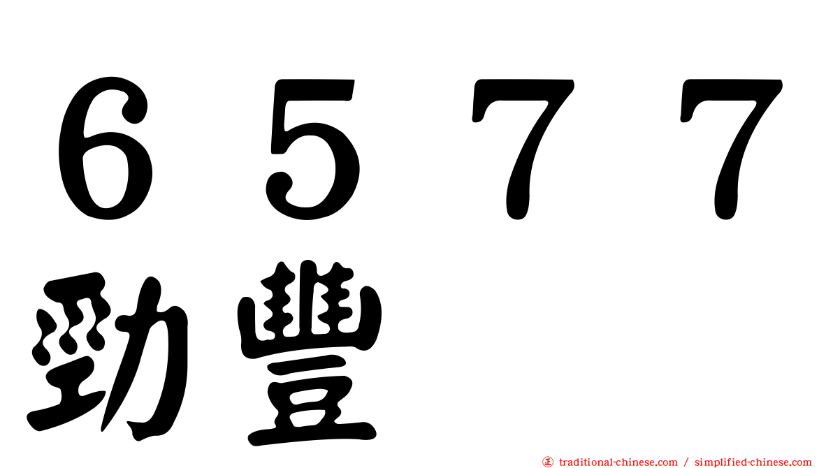 ６５７７勁豐