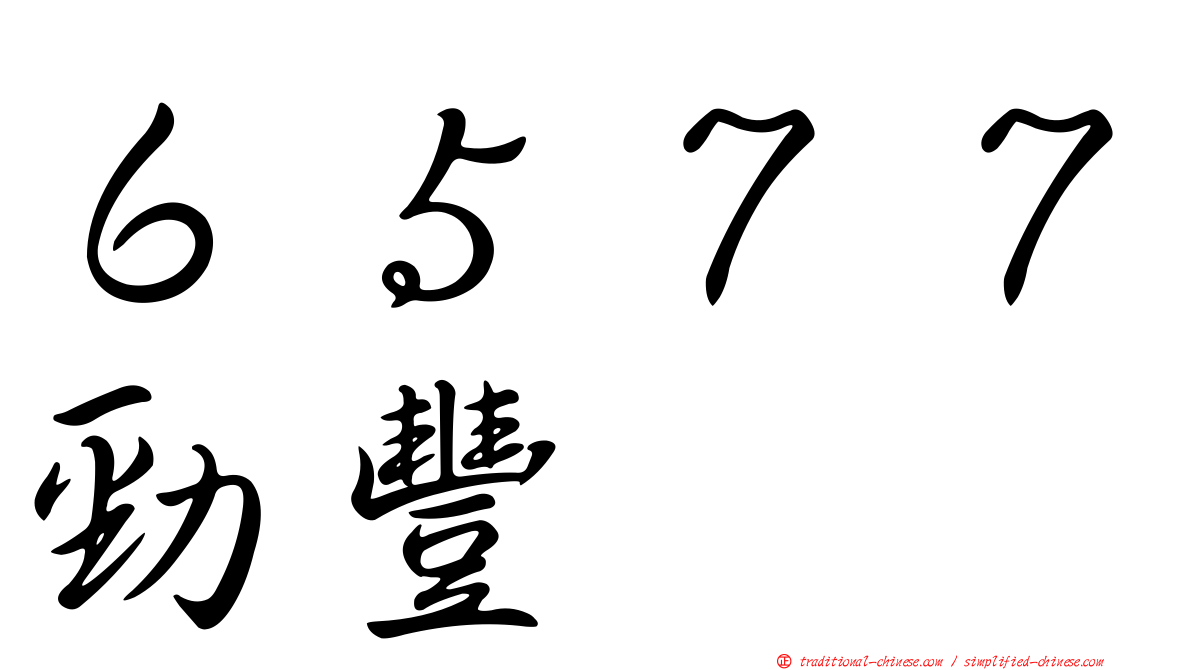 ６５７７勁豐