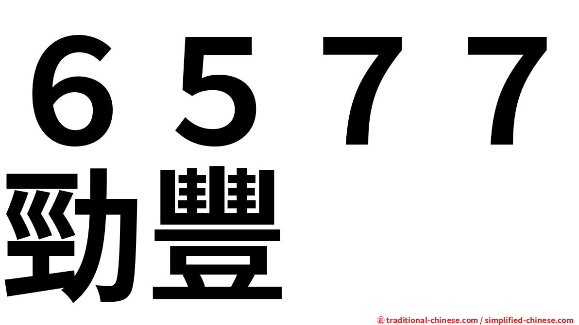 ６５７７勁豐