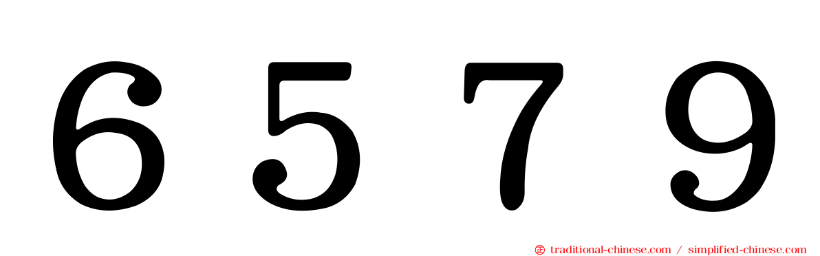６５７９