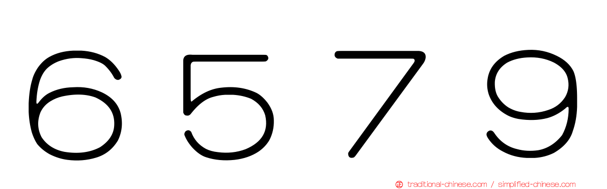 ６５７９
