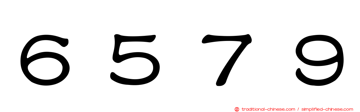 ６５７９