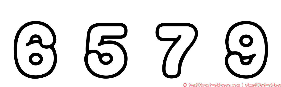 ６５７９