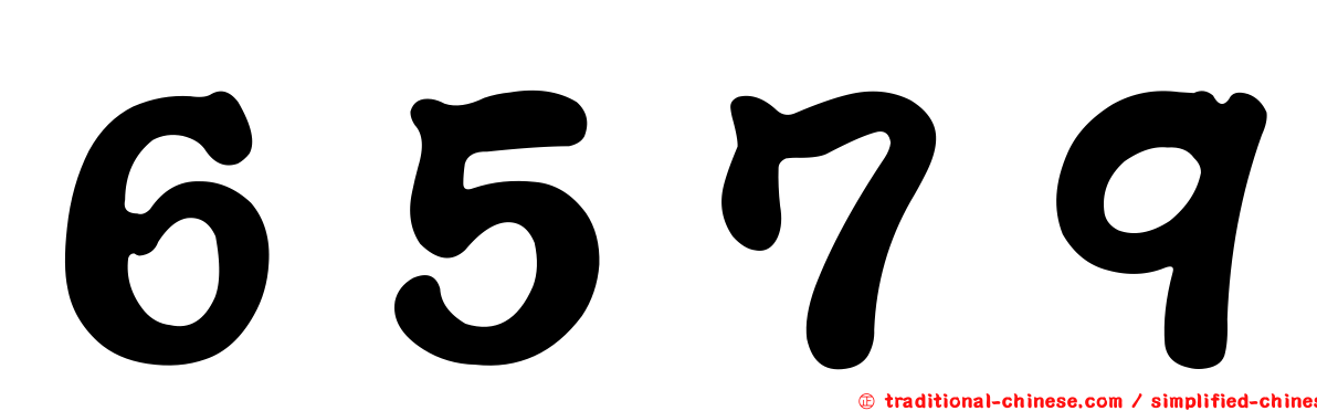 ６５７９