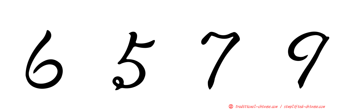 ６５７９