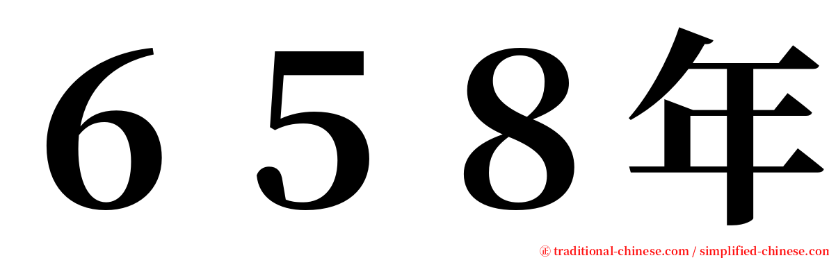 ６５８年 serif font