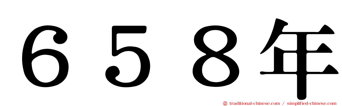 ６５８年