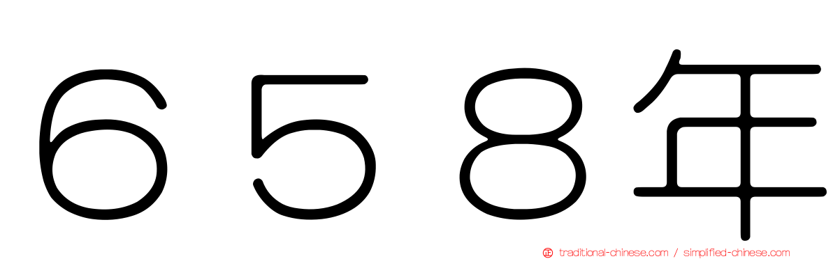 ６５８年