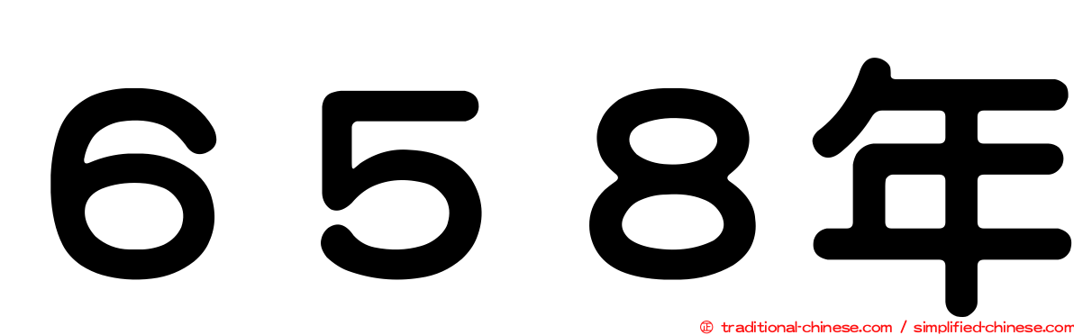 ６５８年
