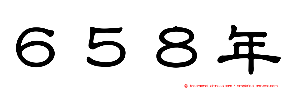 ６５８年