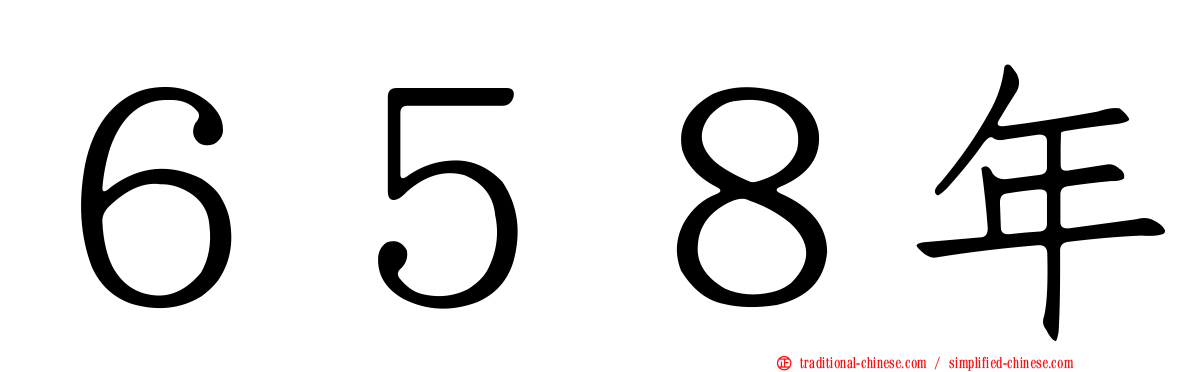 ６５８年