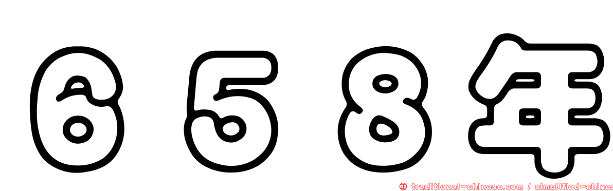 ６５８年
