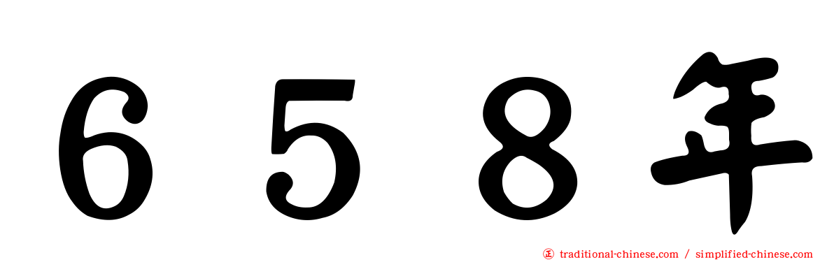 ６５８年