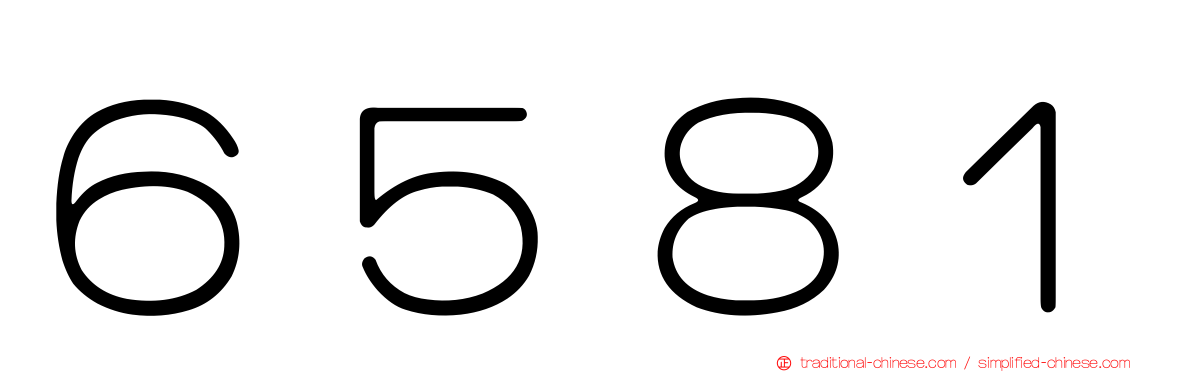 ６５８１