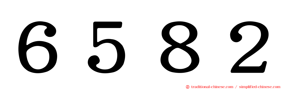 ６５８２