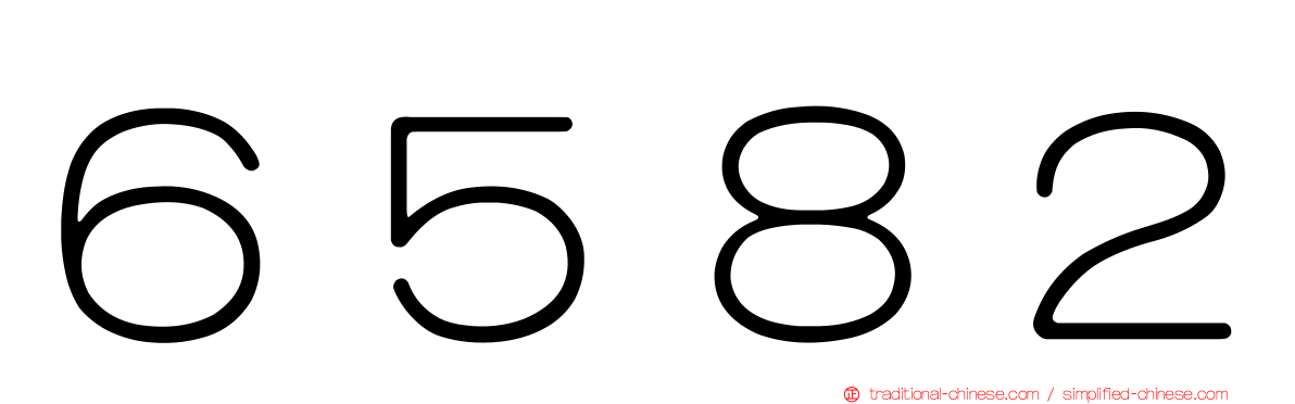 ６５８２