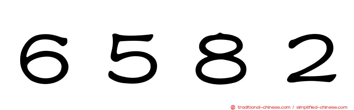 ６５８２