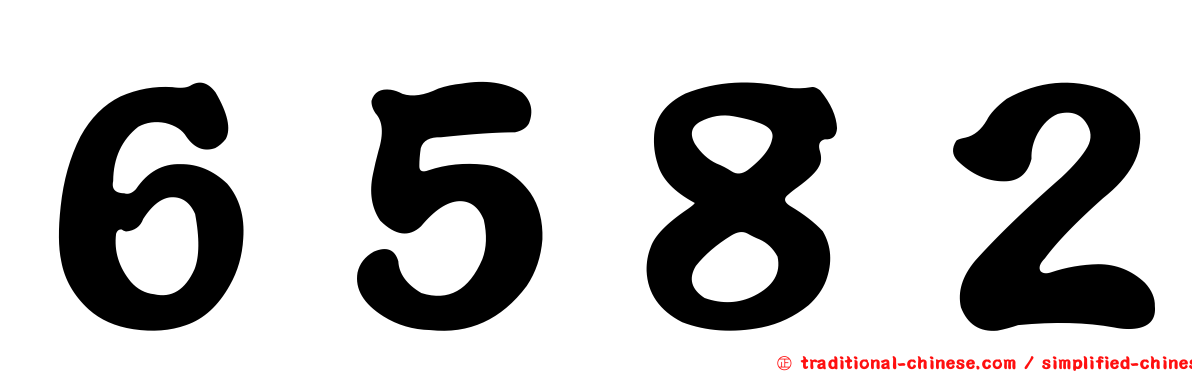 ６５８２