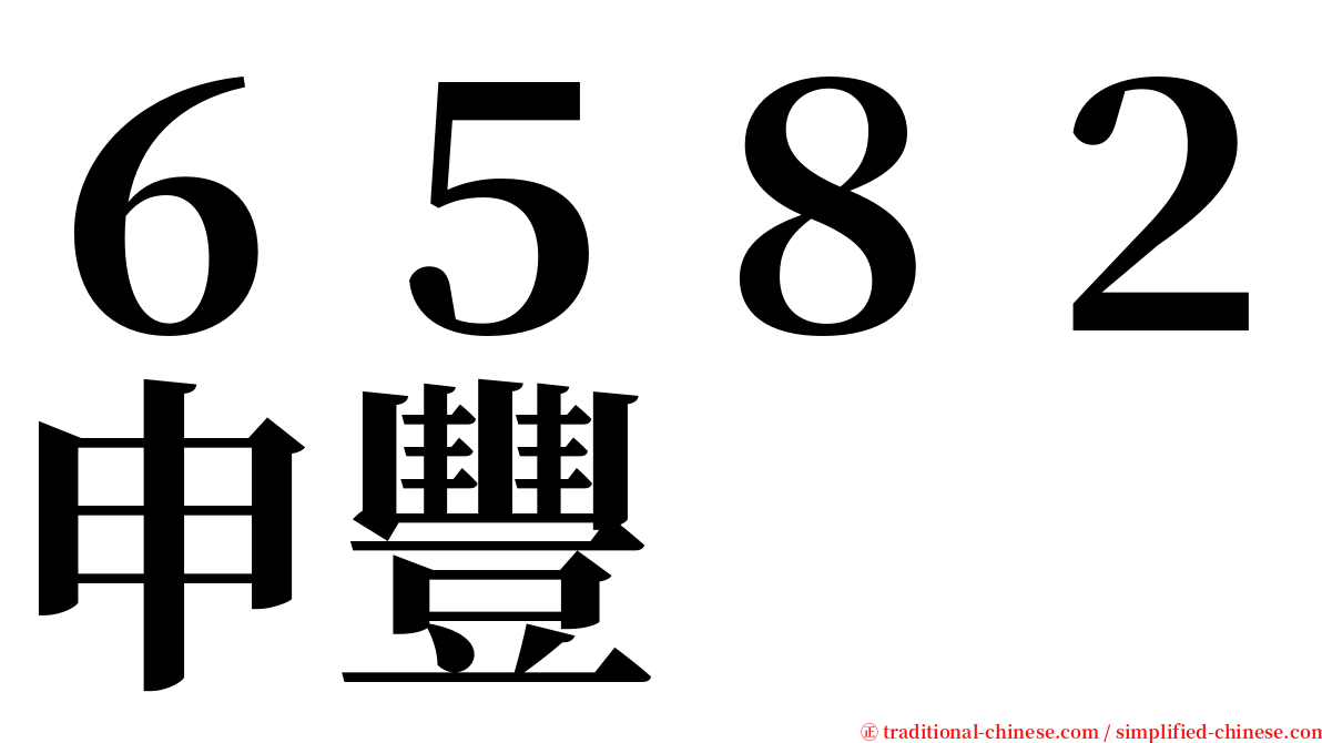 ６５８２申豐 serif font