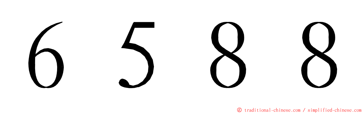 ６５８８ ming font