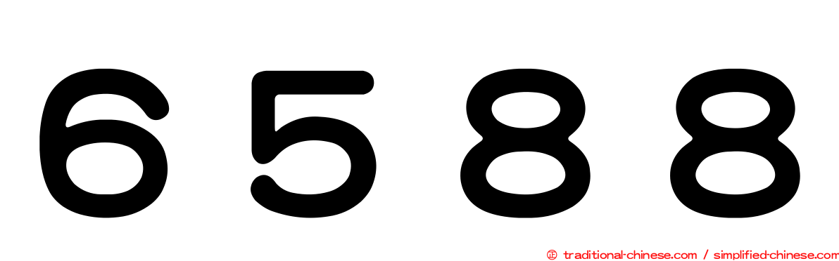 ６５８８