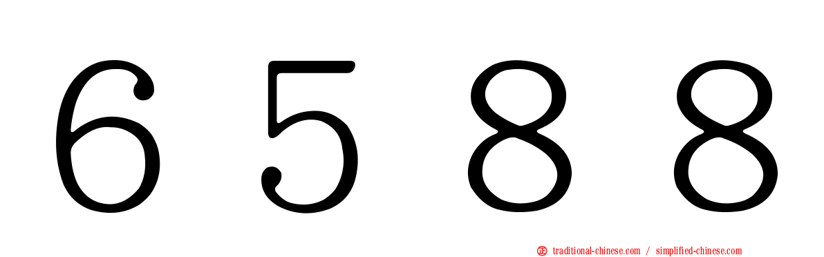 ６５８８