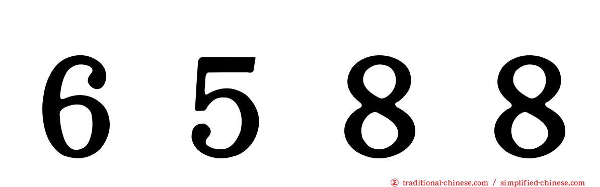 ６５８８