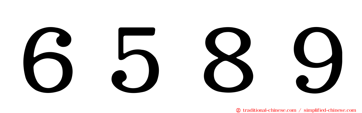 ６５８９