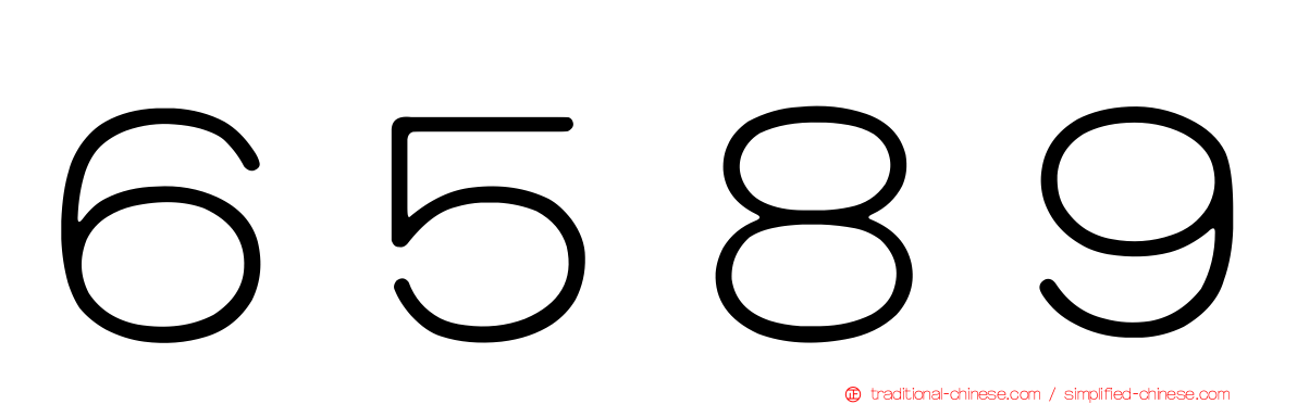 ６５８９