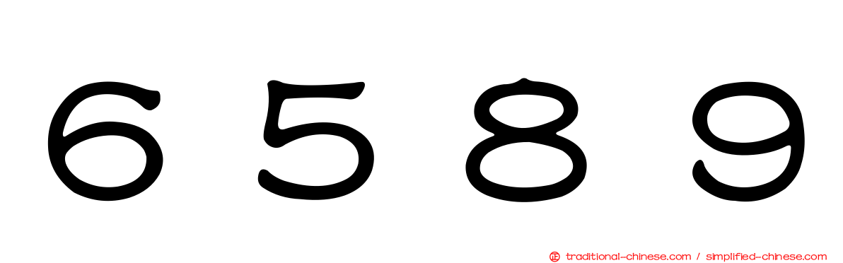 ６５８９