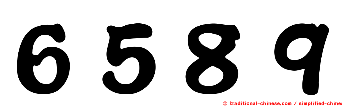 ６５８９